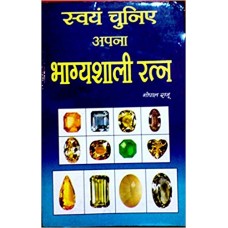 svayan chunie apana bhaagyashaalee ratn by Gopal Raju in Hindi(स्वयं चुनिए अपना भाग्यशाली रत्न)
